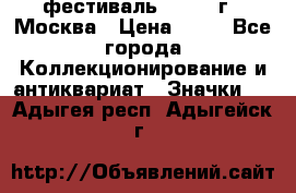 1.1) фестиваль : 1985 г - Москва › Цена ­ 90 - Все города Коллекционирование и антиквариат » Значки   . Адыгея респ.,Адыгейск г.